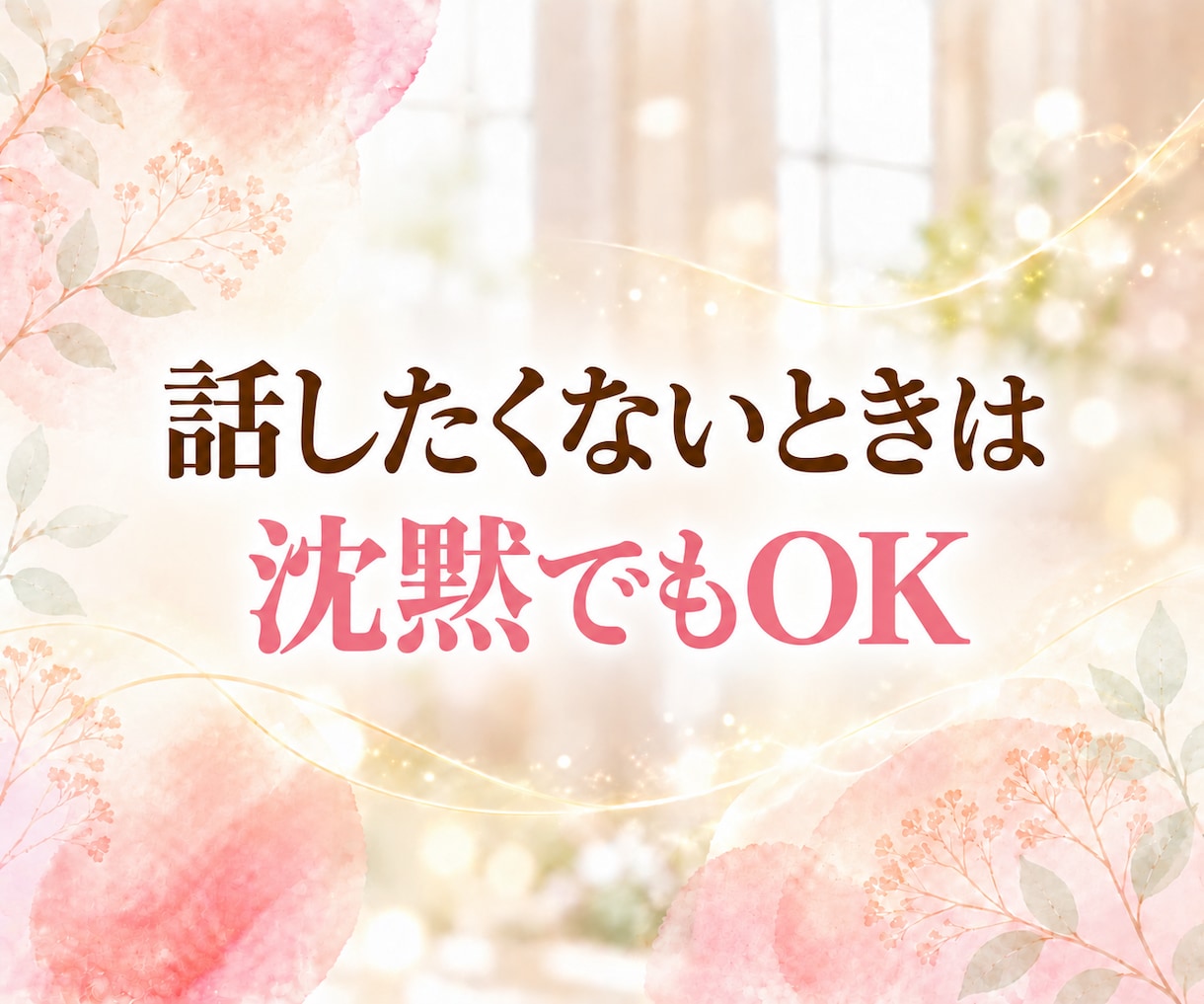 レイキヒーリングを送りながら✨お話をお聴きします 話していても沈黙でもOK♪お悩み、愚痴、怒り、不安、雑談も♡ イメージ8
