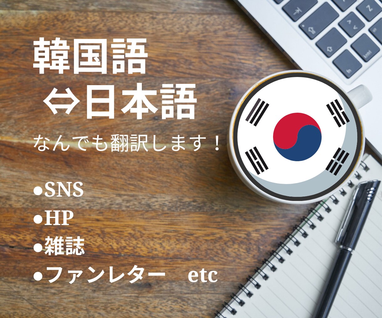 韓国語⇔日本語 丁寧・正確・迅速に翻訳します 韓国の美容用語やSNS用語も得意です♪ イメージ1