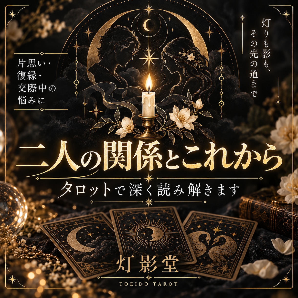二人の関係とこれからをタロットで深く読み解きます 灯と影を映し、この恋の先にある道まで読み解きます イメージ1