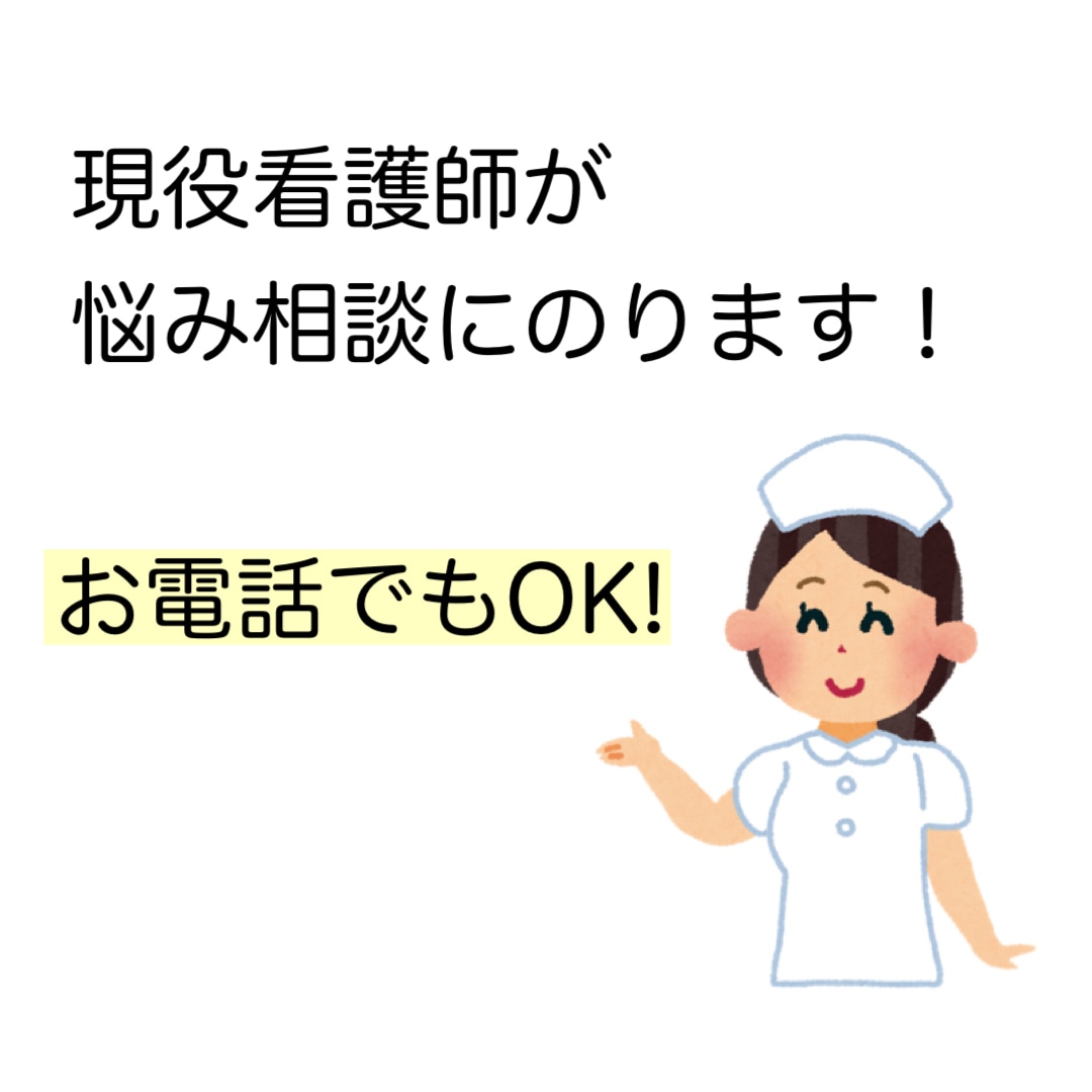 現役看護師が相談にのります 悩み事や不安事など電話でもお話聞きます！ イメージ1