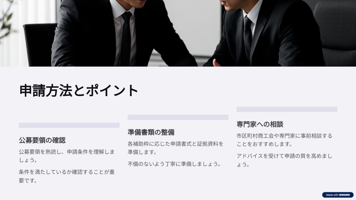 小規模事業者持続化補助金申請をプロがサポートします 認定支援機関が採択に向けて全力支援！ イメージ8