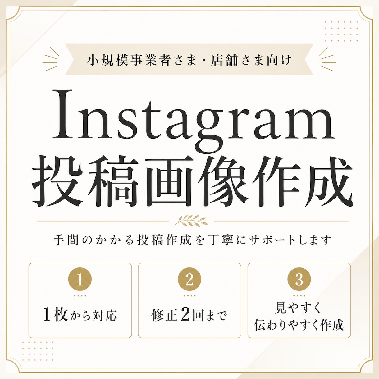 Instagramの投稿画像を作成します 手間のかかる投稿作業を丁寧にサポートします イメージ1