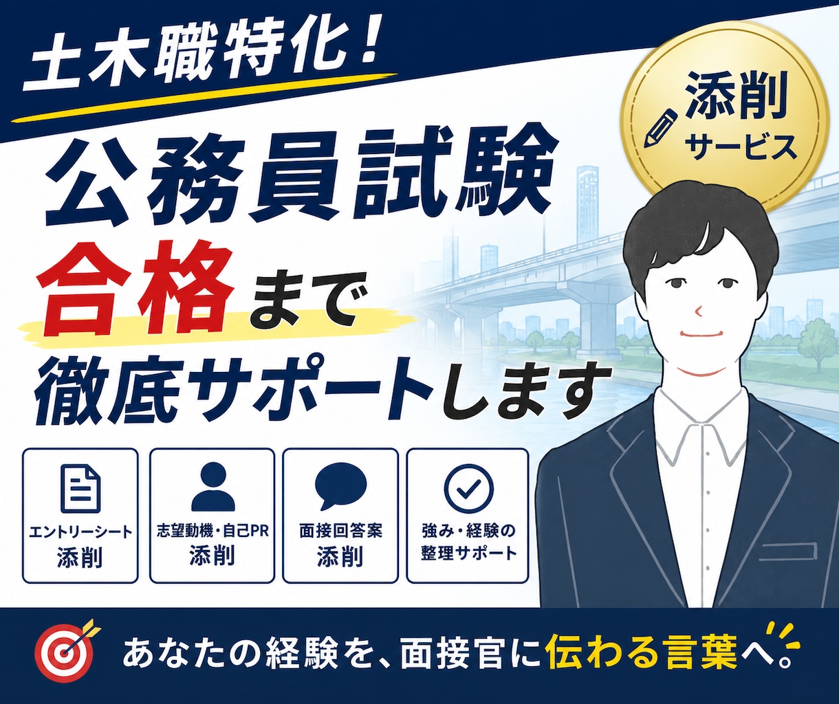 土木職特化！合格レベルへ仕上げます 志望動機から面接本番まで伴走します イメージ1