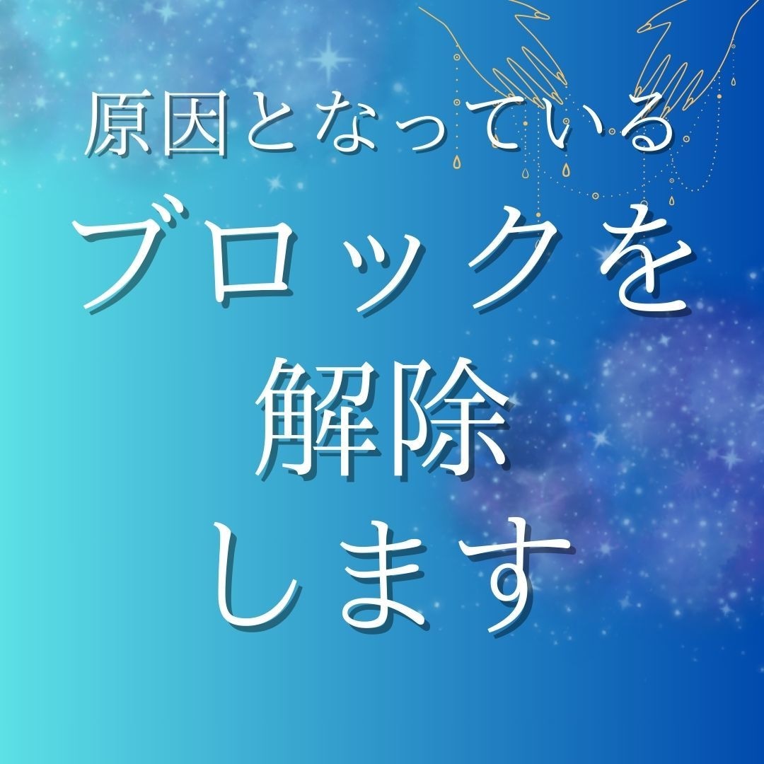 悩みや問題の原因となっているブロックを外します 自身では外すことが難しいと感じているブロックを外し本質に戻る イメージ1