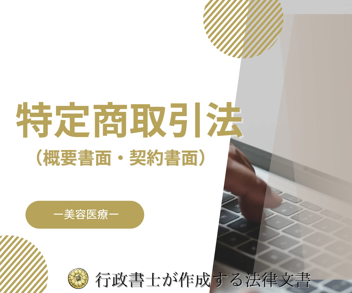 美容医療を始める際の概要書面と契約書面を作成します 特定商取引法に基づく概要書面や契約書面を行政書士がサポート！ イメージ1
