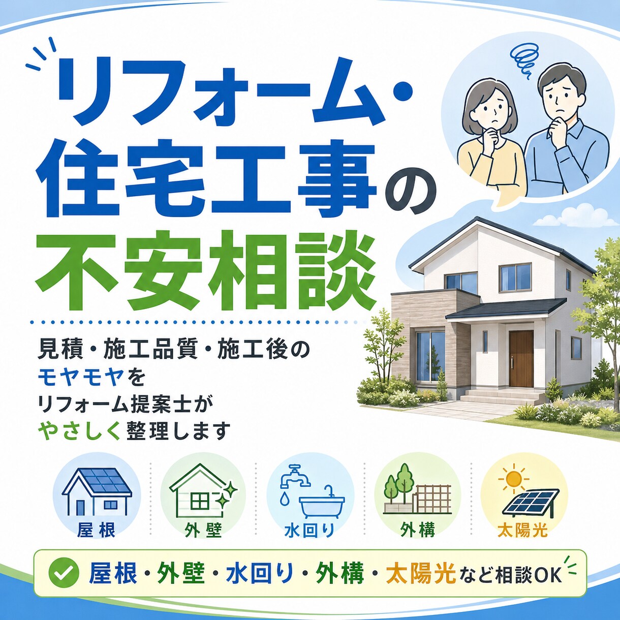 リフォーム・住宅工事の不安を聞きます 見積・施工品質・施工後のモヤモヤを第三者目線で整理します イメージ1