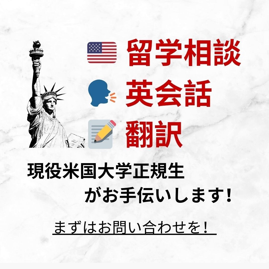 米大正規生が留学相談・英会話・翻訳のお手伝いします アメリカ小中高大経験者がぶっちゃけます！ イメージ1