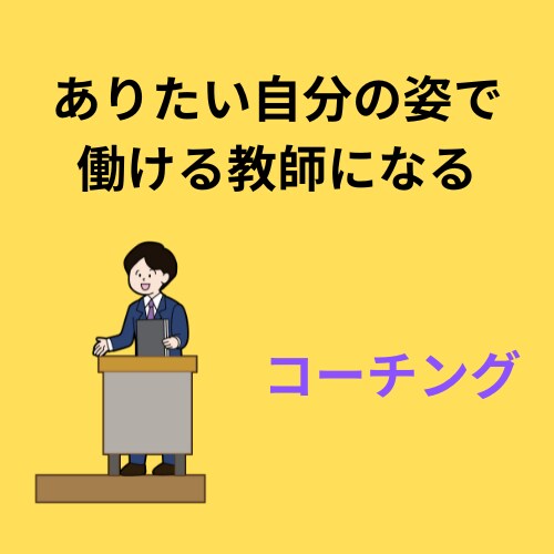 ありたい自分で働ける教師になれます 教師でいること、教師になることに悩んでいる方へ イメージ1