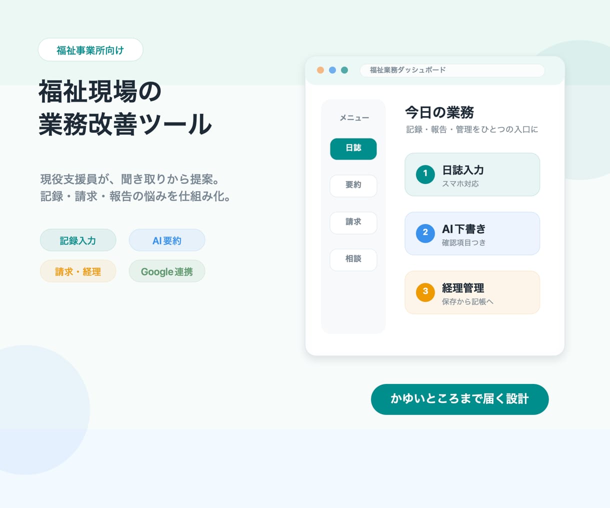 福祉事業所向け業務改善ツールを作成しますます 現役福祉支援員が記録・請求・報告を仕組み化 イメージ1