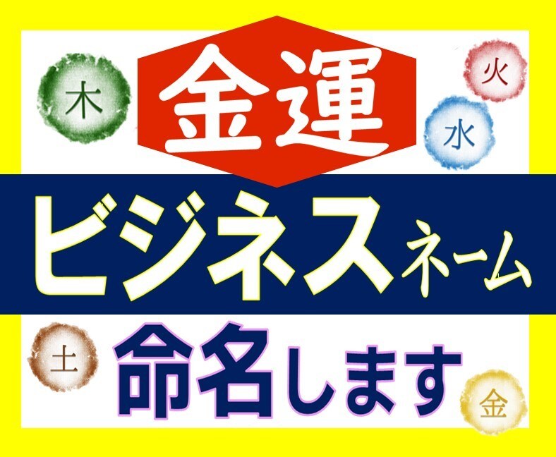 ビジネスネームお作りします#売れる名前#人気運アップ#幸運ネーム