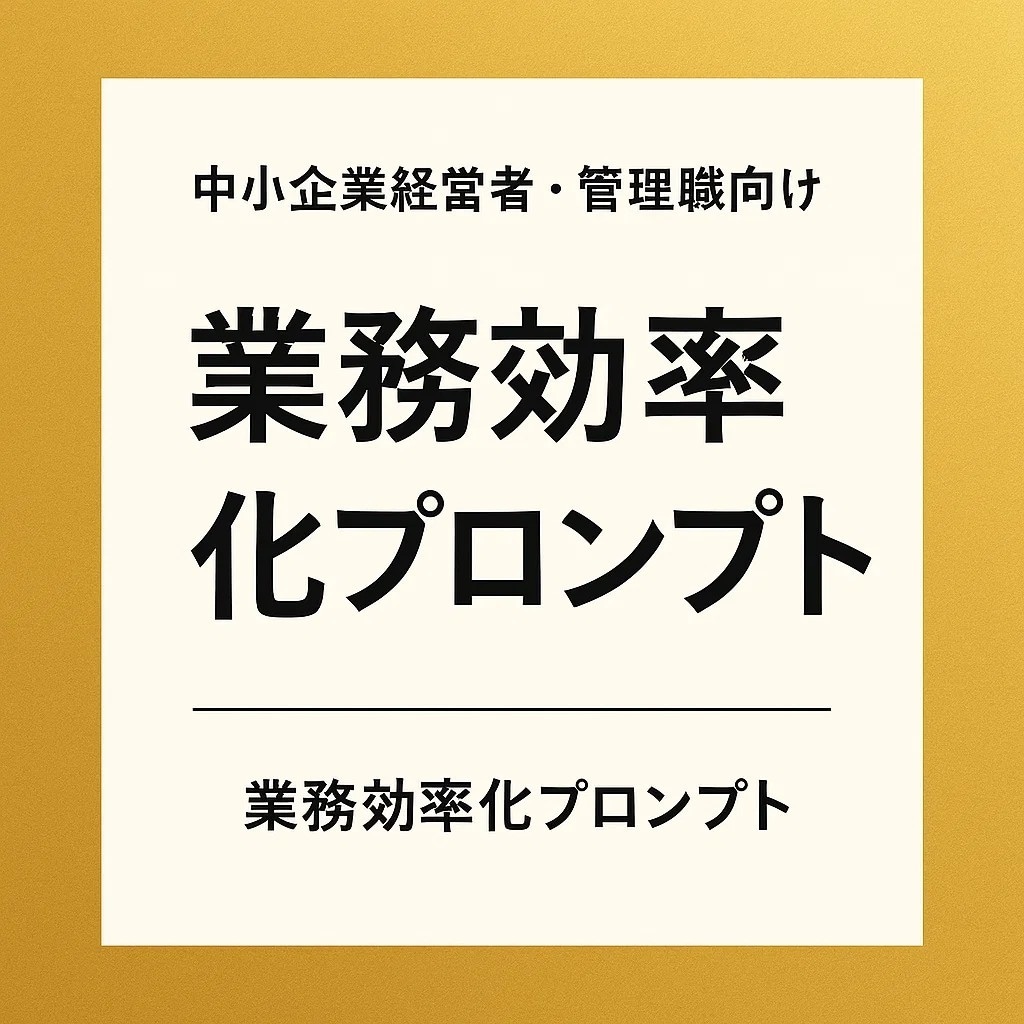 中小企業経営者管理職向業務効率化プロンプト作ります 中小企業専用！業務効率を向上させるAIプロンプトを設計します イメージ1