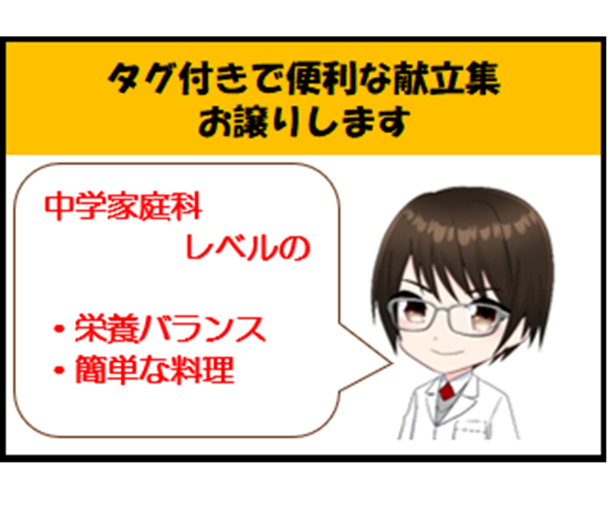 タグ付きで便利な献立集お譲りします 中学家庭科レベルの栄養バランスで簡単な料理 イメージ1