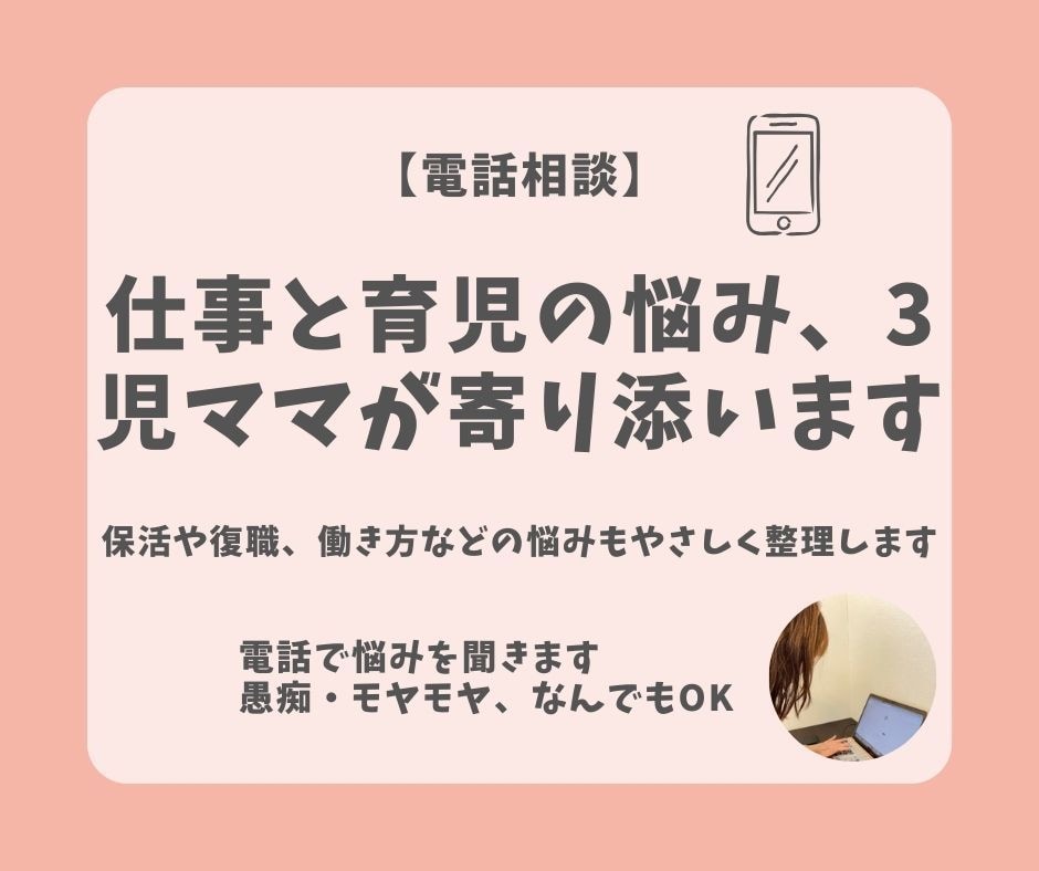 仕事と育児の悩み、3児ママが寄り添います 保活や復職、働き方などの悩みもやさしく整理します イメージ1