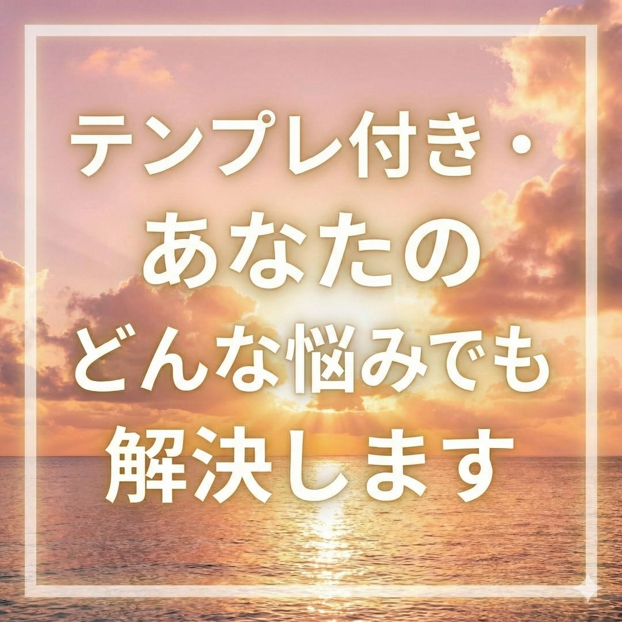 テンプレ付き・あなたのどんな悩みでも解決します 【コーチ歴15年】潜在意識の技術も活用しながら回答します イメージ1