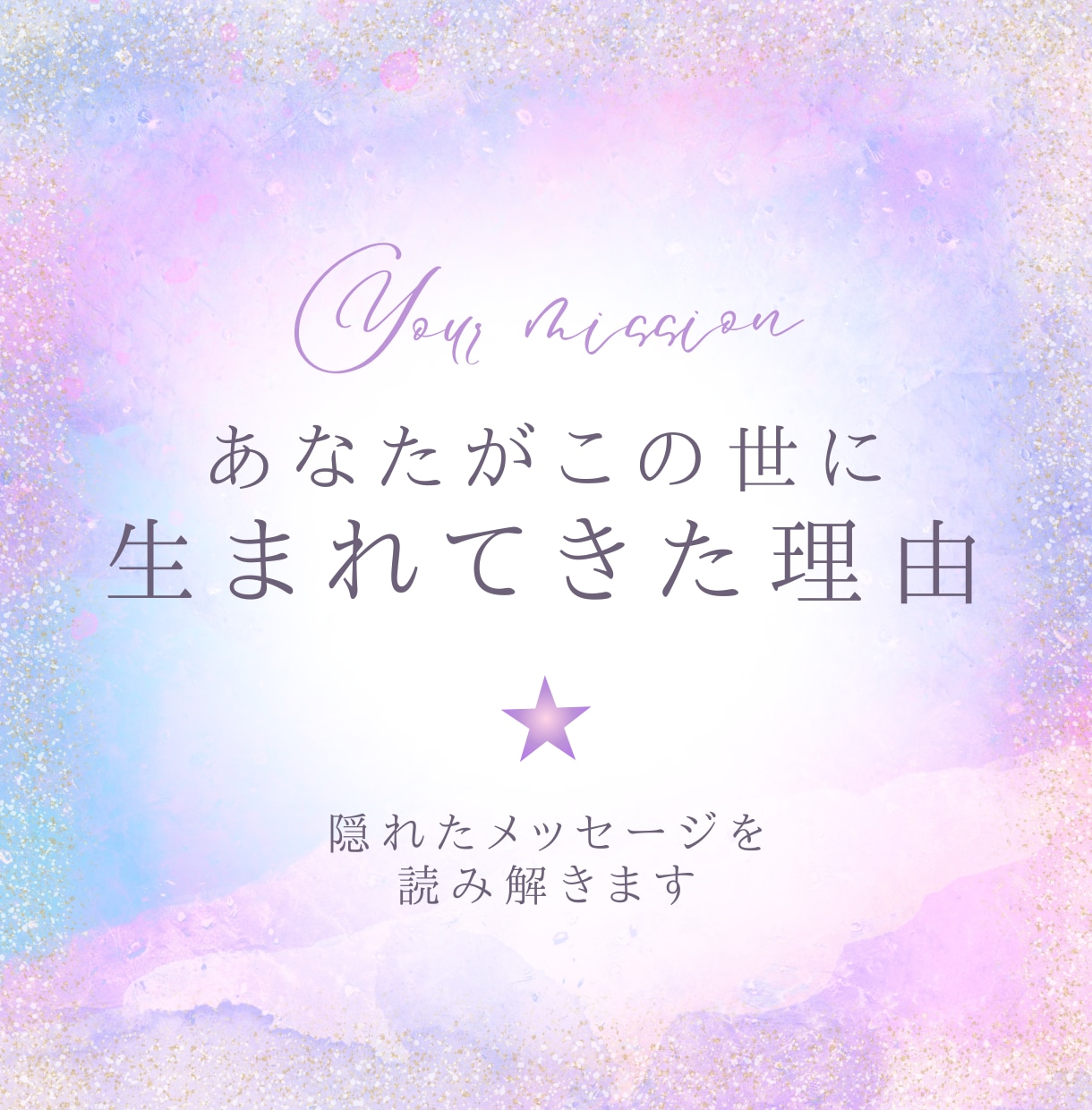 あなたがこの世に生まれた理由を読み解いていきます 全てのメッセージを出し惜しみなく丁寧にお伝えします イメージ1