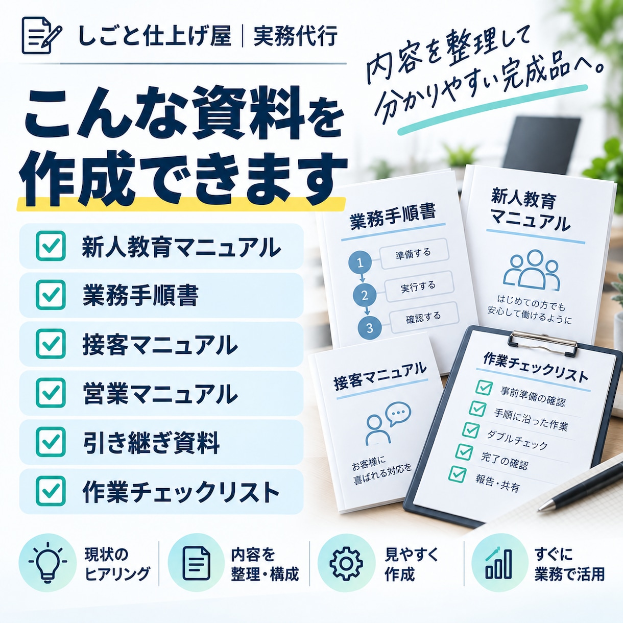 業務マニュアル・手順書を作成します メモや資料から、そのまま使える形に仕上げます イメージ2