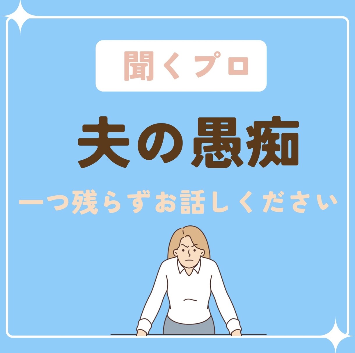 夫の愚痴！【聞くプロ】が1つ残らず全部聞きます 妥協は許しません！夫への不満！全部吐き出してください！ イメージ1