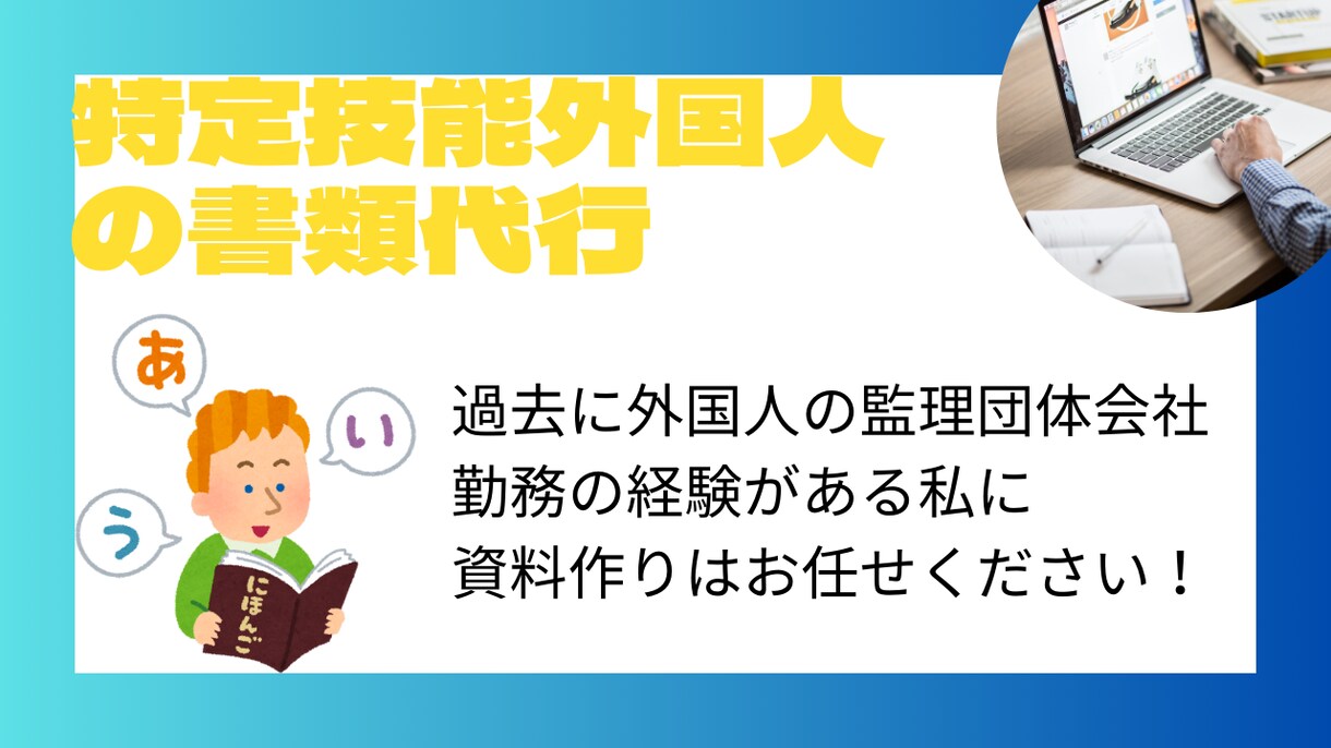特定技能外国人の書類作成を行います 監理団体勤務経験有の私にぜひお任せください！！ イメージ1