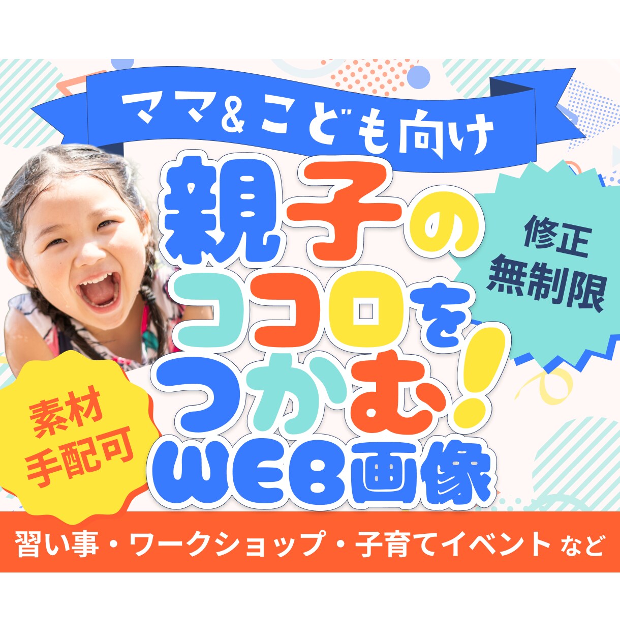 子ども・親子向け！ママ目線でバナー制作します 初心者歓迎！ バナー・ヘッダー 修正無制限で丁寧に形にします イメージ1