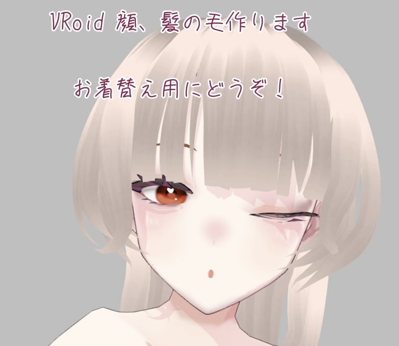 VRoid着せ替え用モデル作ります VRoidの顔、髪の毛を作り着せ替えをできるようにします！ イメージ1