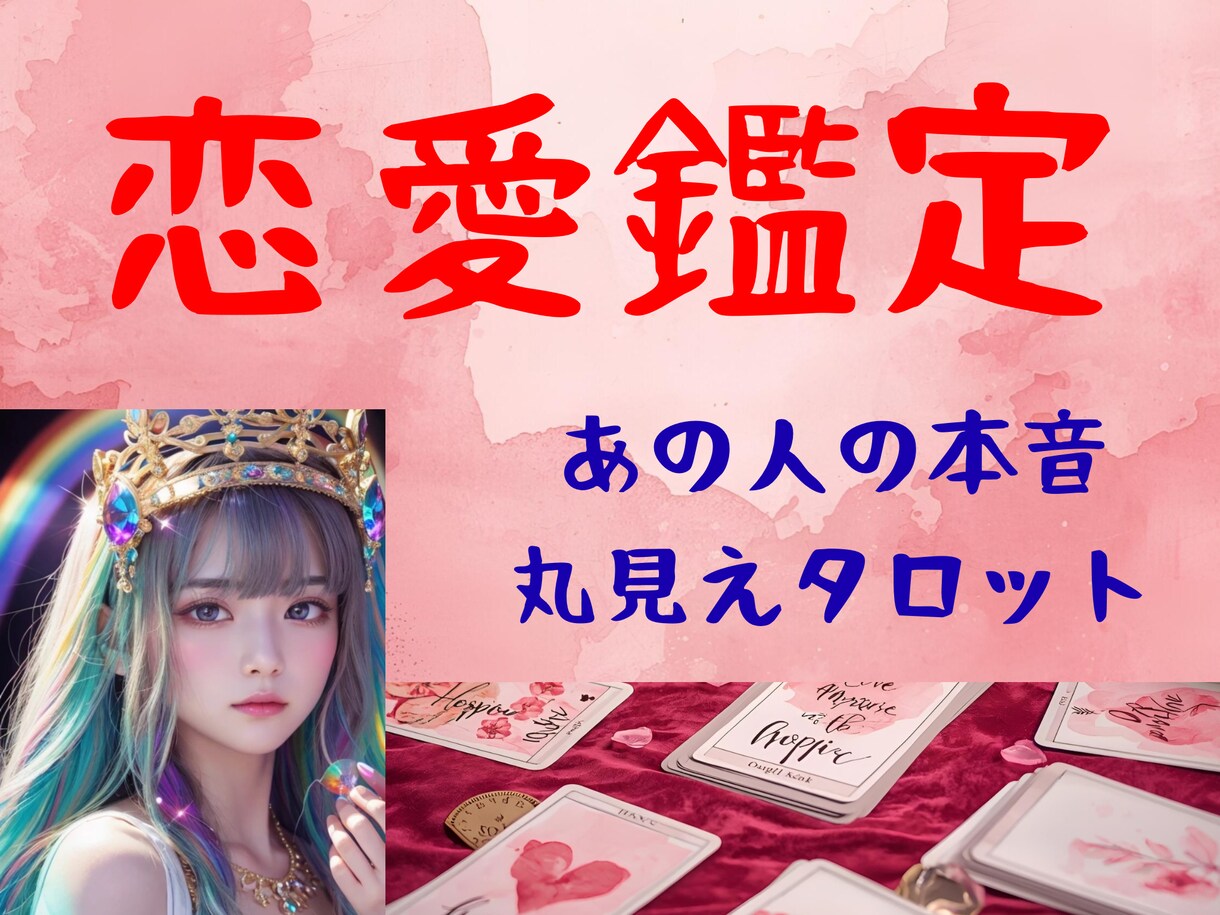 復縁に特化したタロット占い、あなたの答えを導きます 復縁への近道、未来を明るくします イメージ2