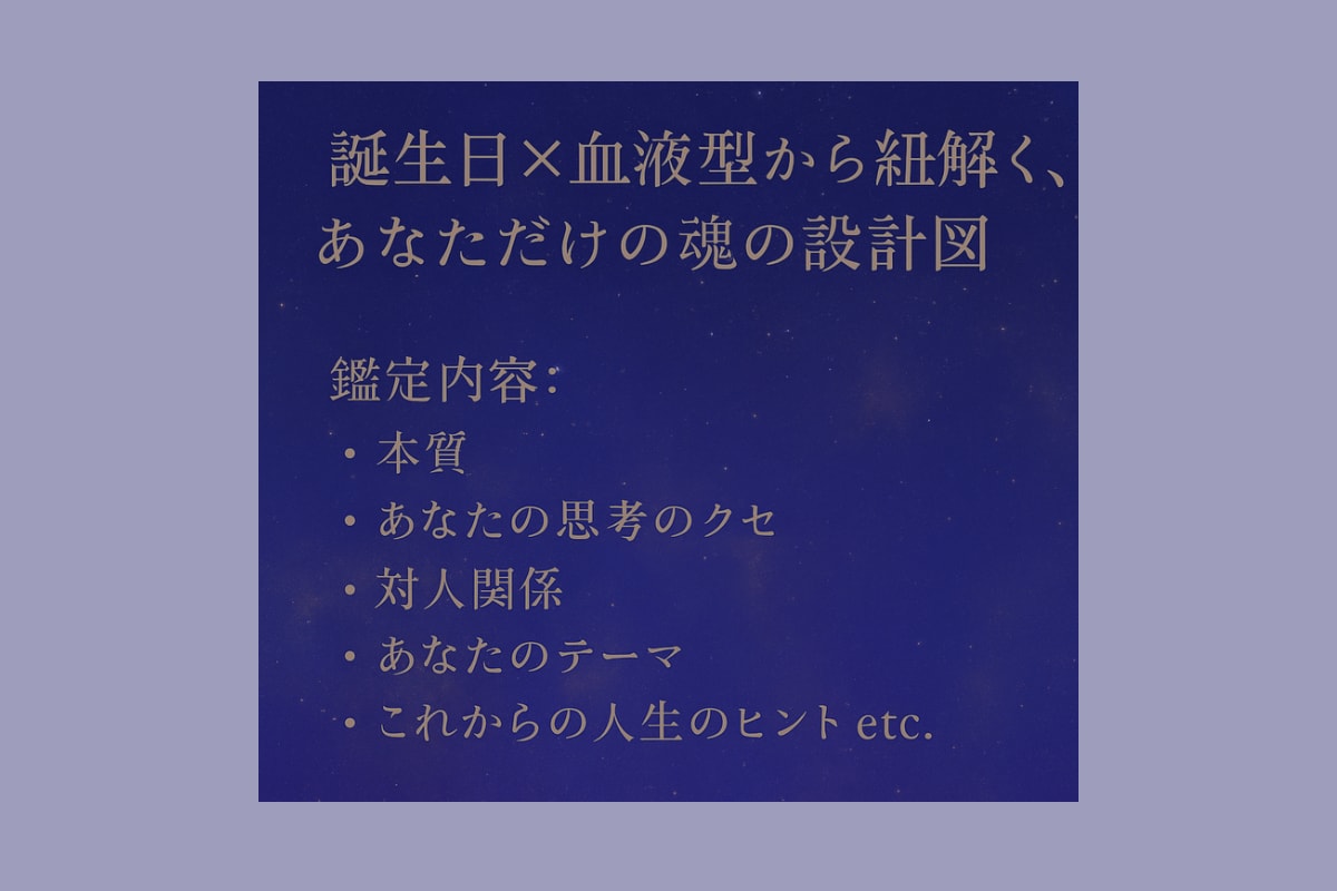 キャンペーン中　誕生日×血液型で導く鑑定いたします 星よみ誕生日占いと血液型診断であなたの自己理解を支えます イメージ2