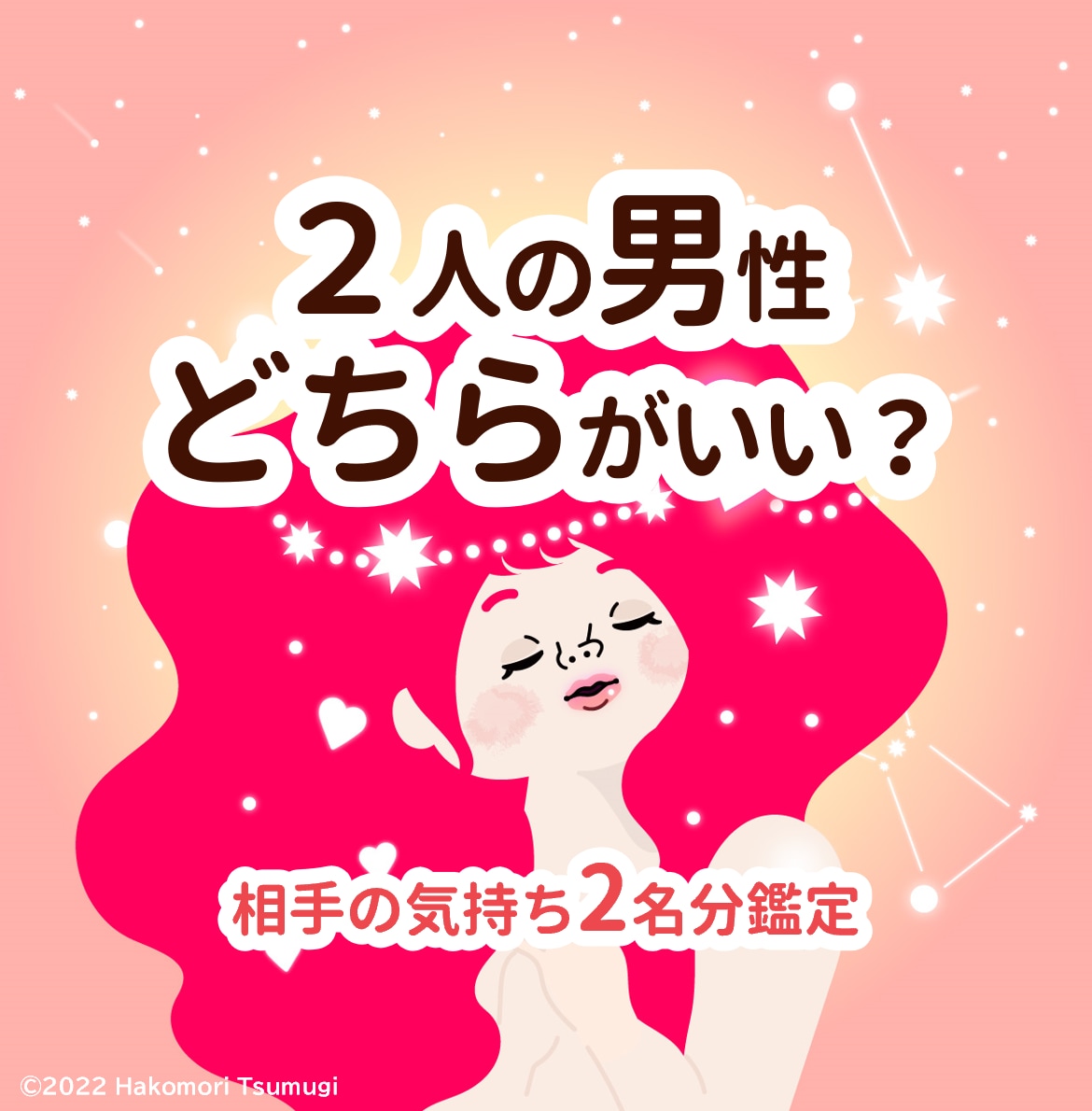 揺らぐ想い♡気になるお相手の気持ち２人まで占います ★気持ち×２人分★約2000字の充実鑑定★質問１回までOK★ イメージ1