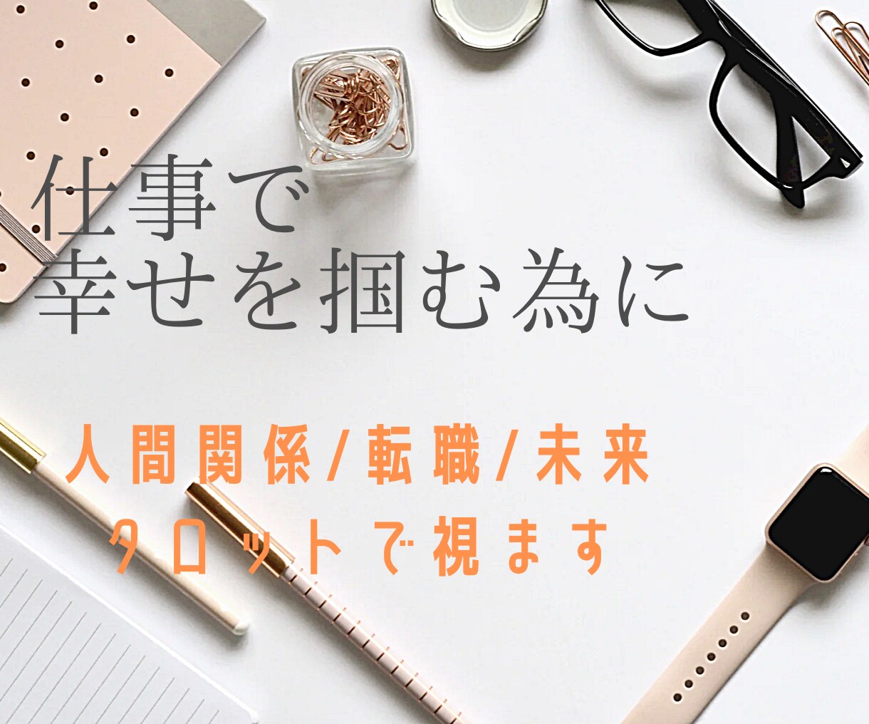 仕事で⭐幸せ⭐を掴む為にタロットカードで視ます 仕事人間関係/転職/辛い/仕事未来/転職アドバイス/大歓迎✨ イメージ1