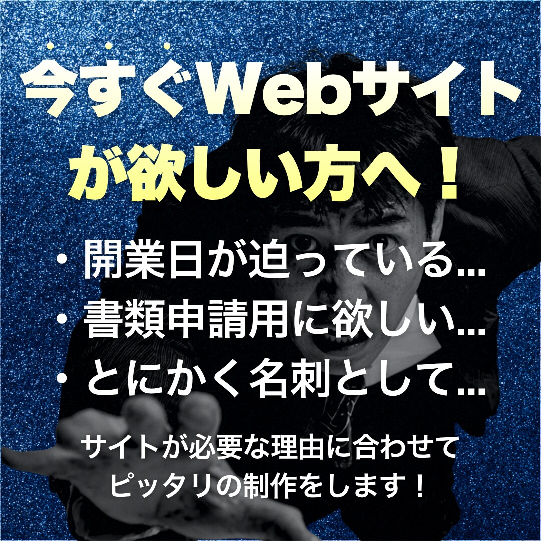 知識ゼロでもOK！「即戦力サイト」をプロが作ります 開業、申請、信用獲得...あなたの「緊急事態」に即対応します イメージ2