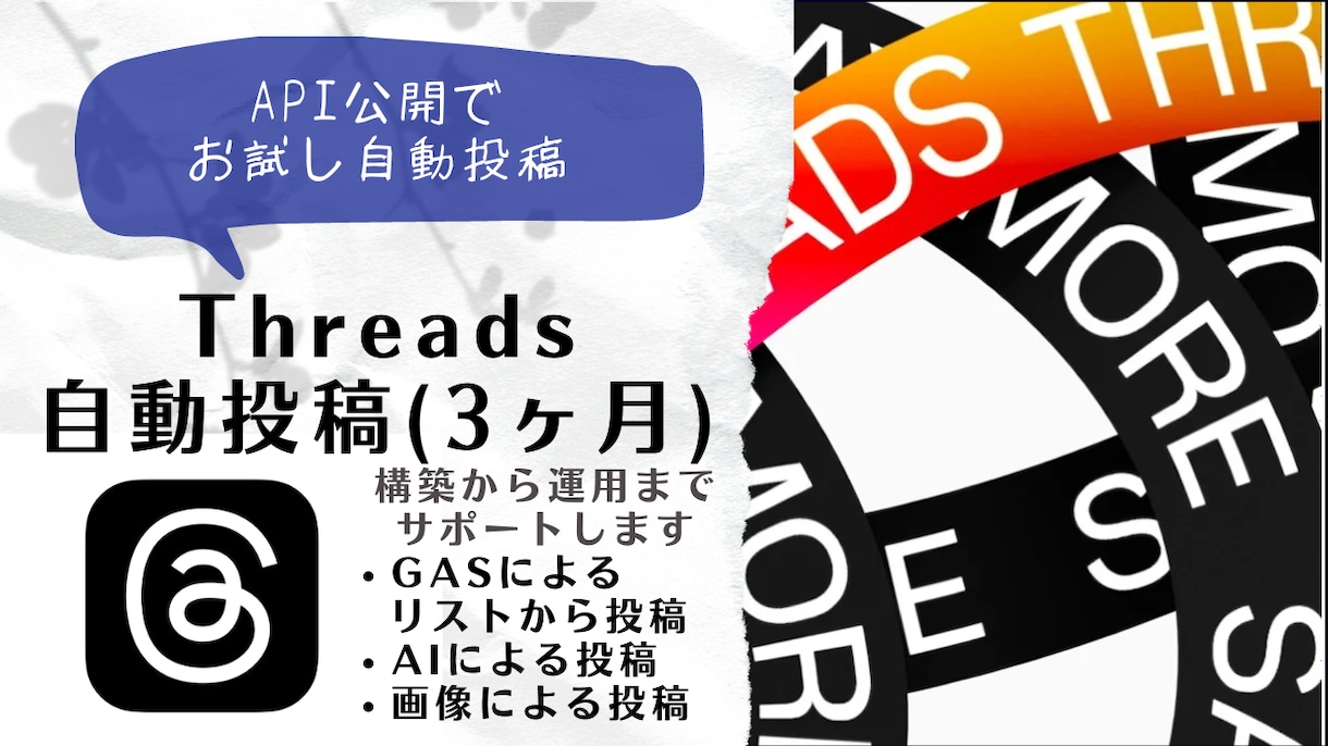 Threads自動投稿(3ヶ月)します APIが公開されたので、お試し自動投稿してみよう！ イメージ1