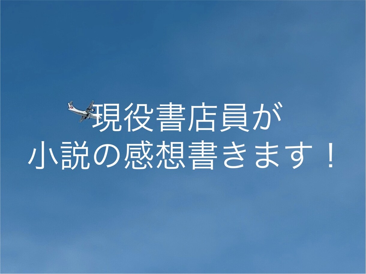 小説の感想書きます 小説の感想、あなたの代わりに書かせていただきます。 イメージ1