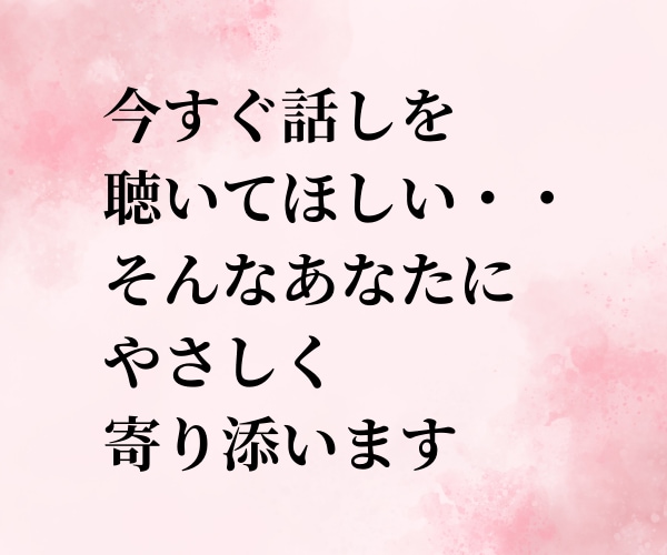誰にも言えない心の想い/不安/なんでも聴きます 今すぐ誰かと話したい/カウンセラーがやさしく寄り添います イメージ2