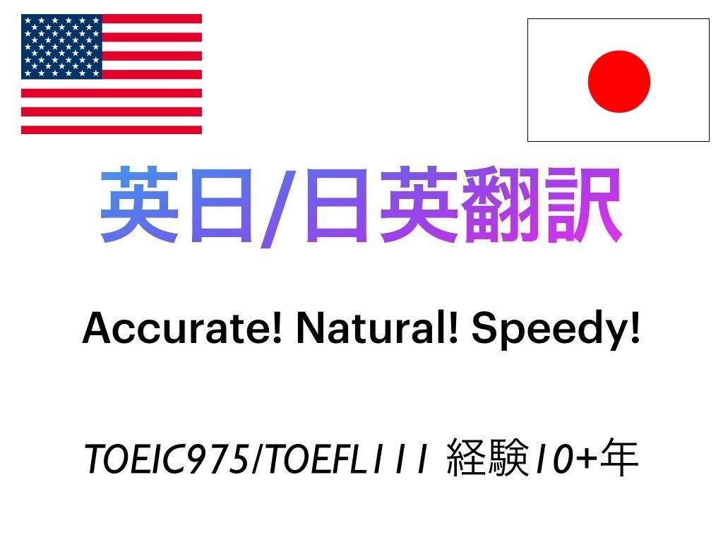 TOEIC975!!英日/日英翻訳します ネイティブに伝わる自然な英文/こなれた日本語をご提供！ イメージ1
