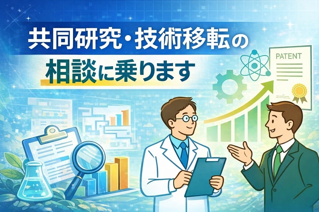 技術シーズの共同研究・技術移転の進め方を整理します 共同研究・技術移転前の論点の壁打ち相談 イメージ1