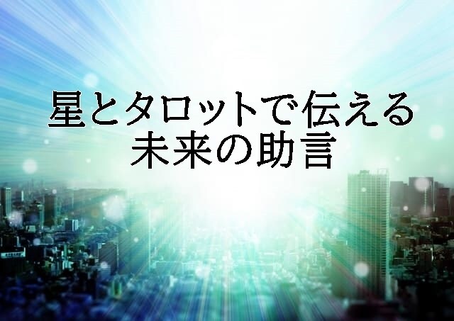 初回限定！星+タロットで未来を切り拓く鍵を伝えます ご新規様限定！星とタロットで自分深掘り&幸せな未来のヒント☆ イメージ1
