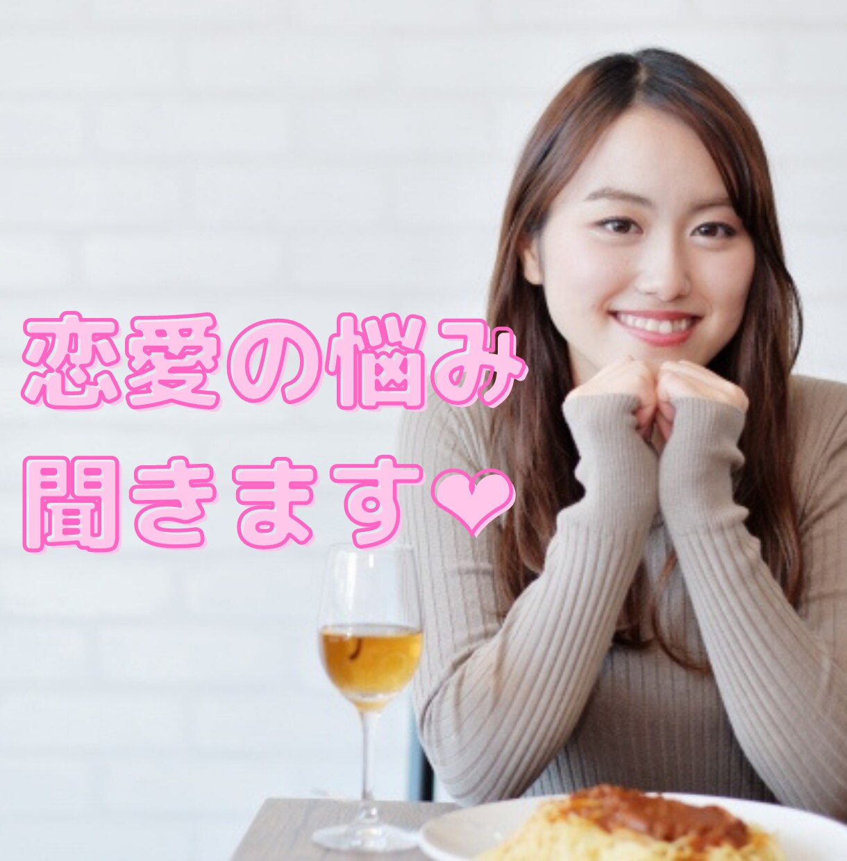いつの間にか嫌われてませんか？お悩み聞きます 〜男性向け。女性からいつの間にか嫌われてませんか？〜 イメージ1