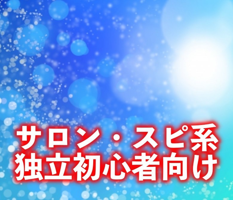 スピ系ビジネスの行き詰まりを励まします スピリチュアル・セラピストや個人起業家向け イメージ1