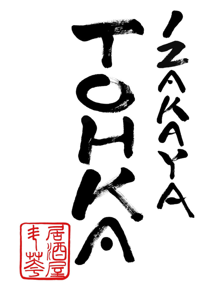 世界でたった一つの手書きロゴを提供します 現役書道家が、実際に墨を使って書き上げます。 イメージ2