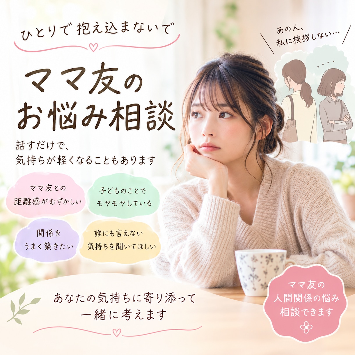 ママ友との関係に悩むお母さんの味方になります 子供が絡んで複雑なママ友関係。私の実体験と共に寄り添います イメージ1