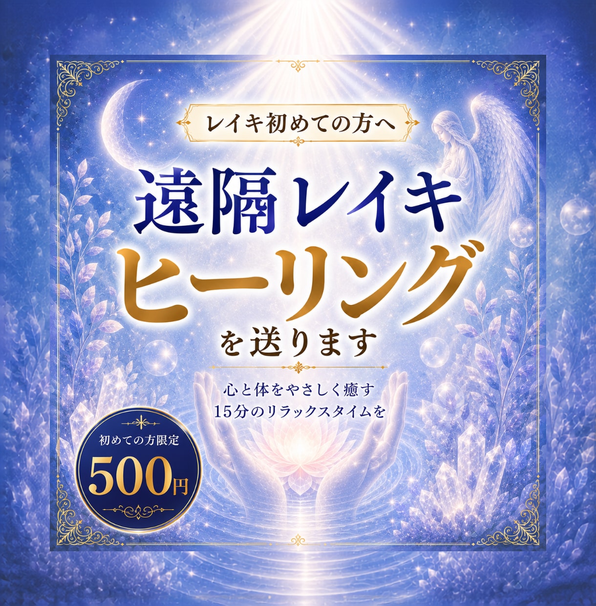 初めての方へ遠隔レイキヒーリングを送ります 忙しい毎日に、15分の癒しと心安らぐ時間を イメージ1