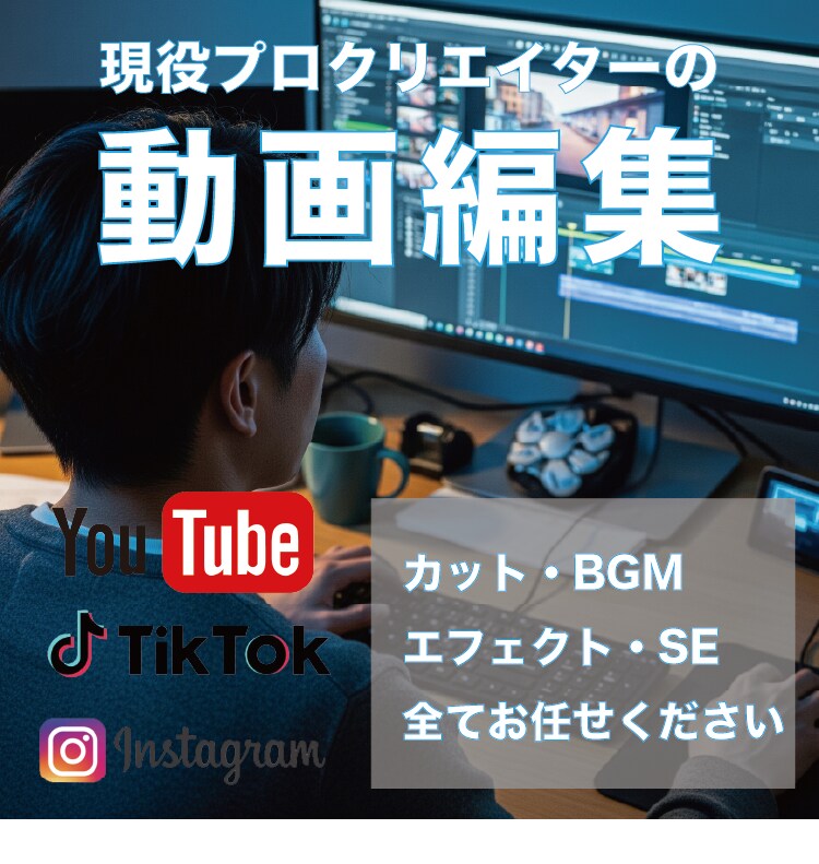 カット・テロップ・BGM入れ！動画編集します 現役クリエイターがワンランク上の動画編集をします イメージ1