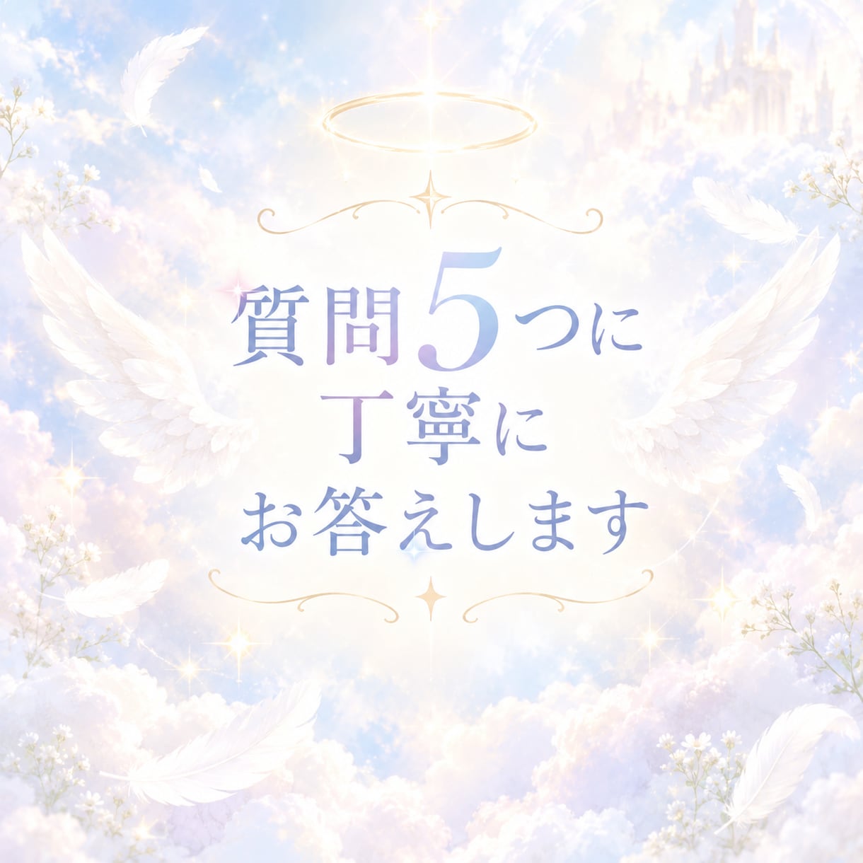 質問5つに丁寧にお答えします 霊視とチャネリングを使って丁寧に質問にお答えします໒꒱ イメージ1