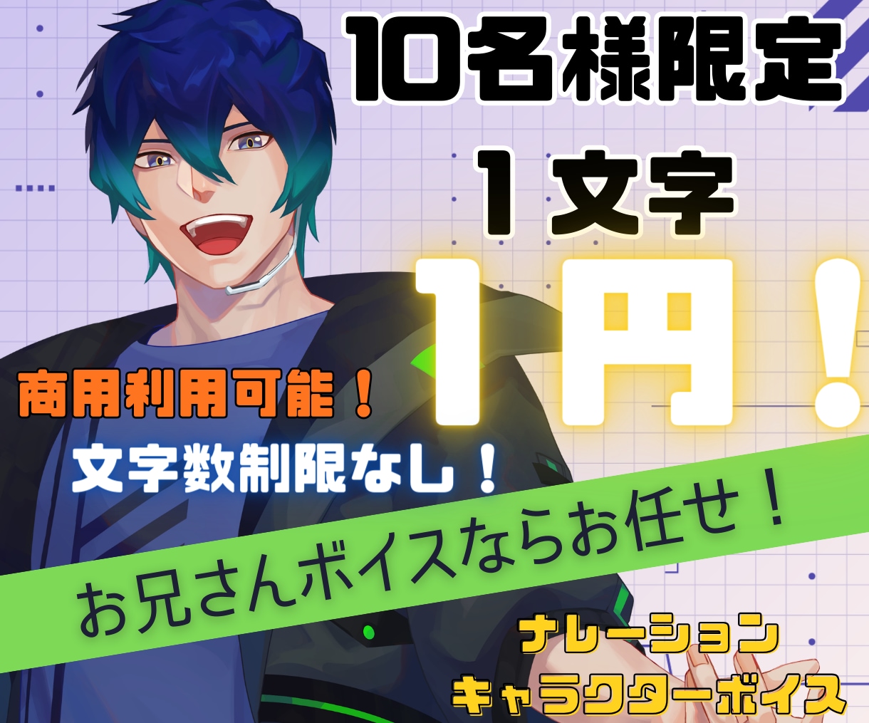 10名様限定1文字1円！格好いい声をお届けします 声優検定1級の青年イケボ！キャラクターに命を吹き込みます！ イメージ1