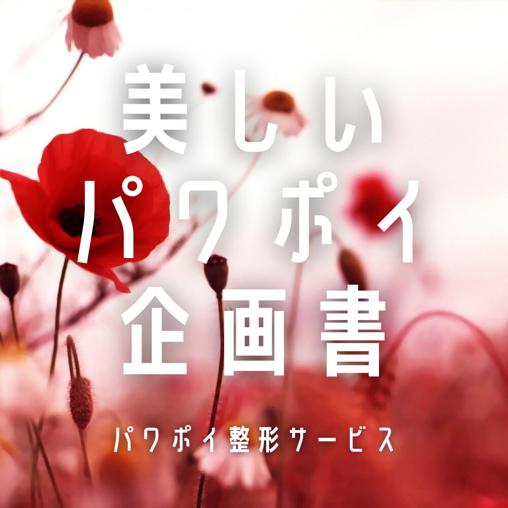 美しいパワーポイントつくります パワポイ整形サービスで企画書を見違えるように。 イメージ8