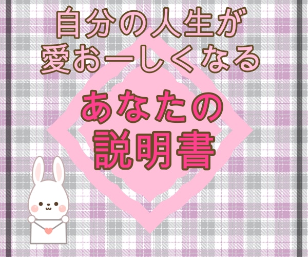 自分の人生が愛おしくなるあなたの説明書をお渡します 人の価値観で生きて苦しむより、自分の価値観で生きたいあなたへ イメージ4