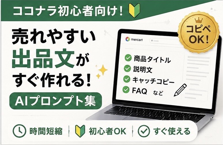 売れやすい出品文を作成します ココナラ初心者向けAI活用プロンプト イメージ1