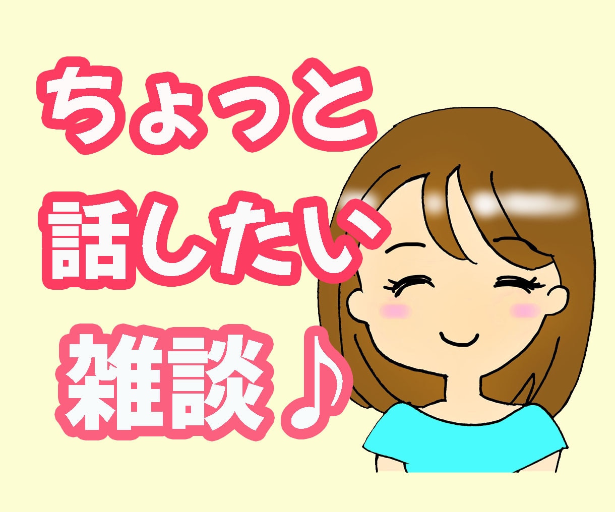 雑談⭐︎ちょっと誰かと話したい、何でも聞きます 明るくなれるお手伝いします⭐︎私と少し話しませんか？ イメージ1