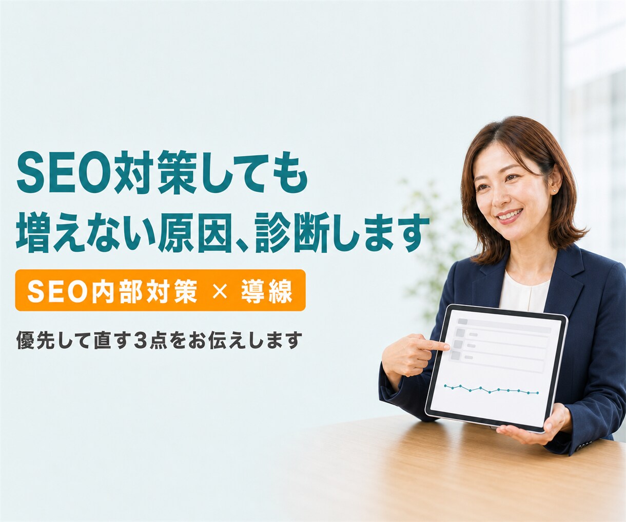 SEO対策してもアクセスが増えない原因を診断します SEO内部対策と導線の両面から、アクセスが増えない原因を診断 イメージ1