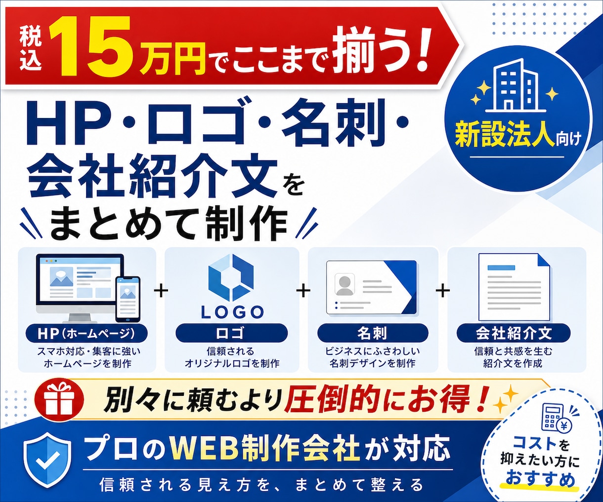 新規設立法人様向けトータルパックとなります 会社設立直後に必要な「信用の土台」を、最短距離で整えます。 イメージ1
