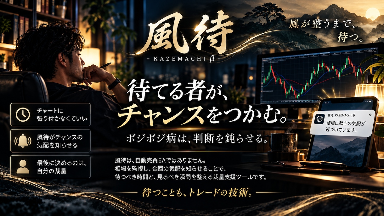 GOLD専用MT5裁量支援EA「風待」を販売します 風が来るまで、待つ。監視と通知で裁量判断を支えます イメージ4